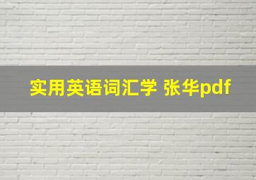 实用英语词汇学 张华pdf